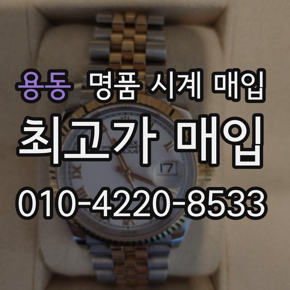 용동 명품 시계 매입