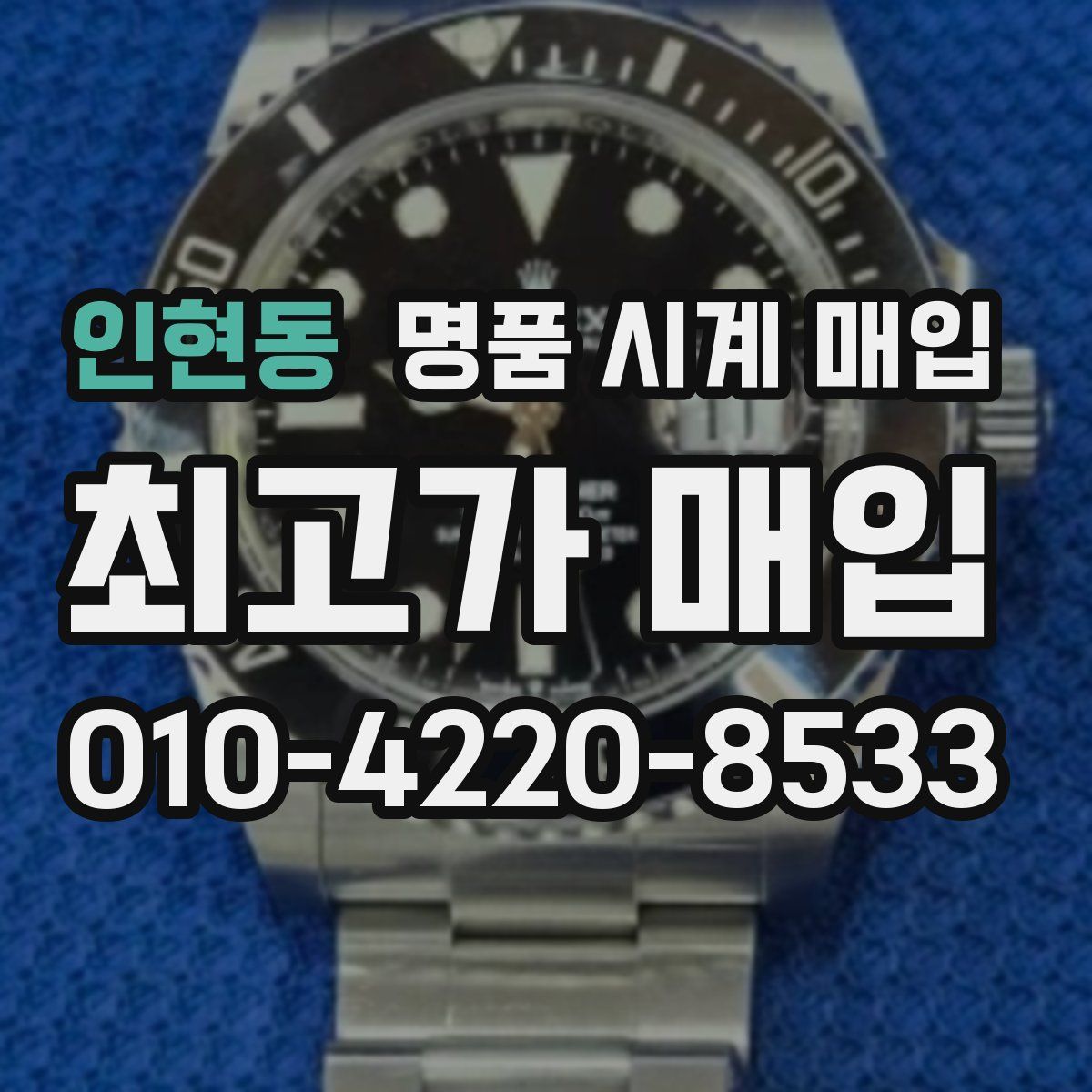 인현동 명품 시계 매입