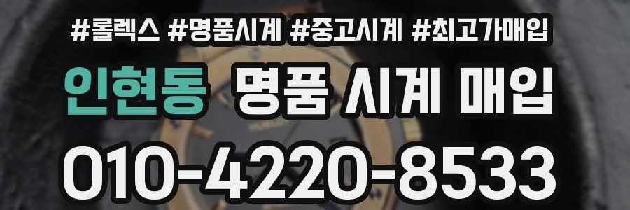인현동 명품 시계 매입