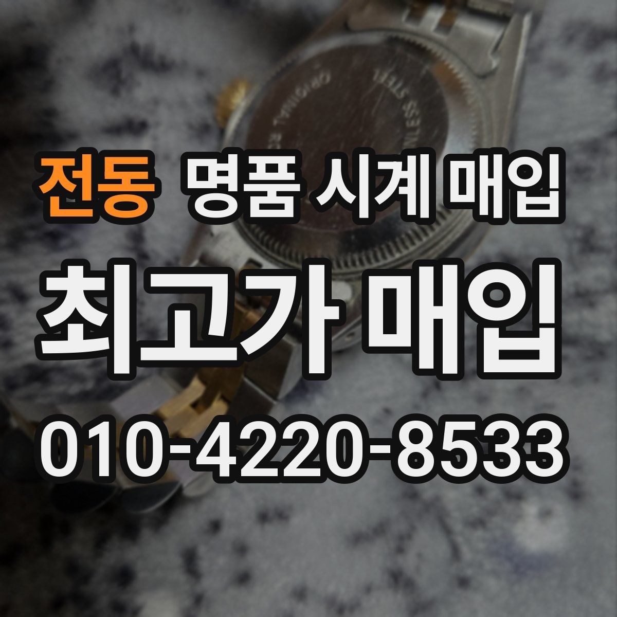 전동 명품 시계 매입 버클 상태로 보는 사용감