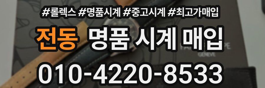 전동 명품 시계 매입