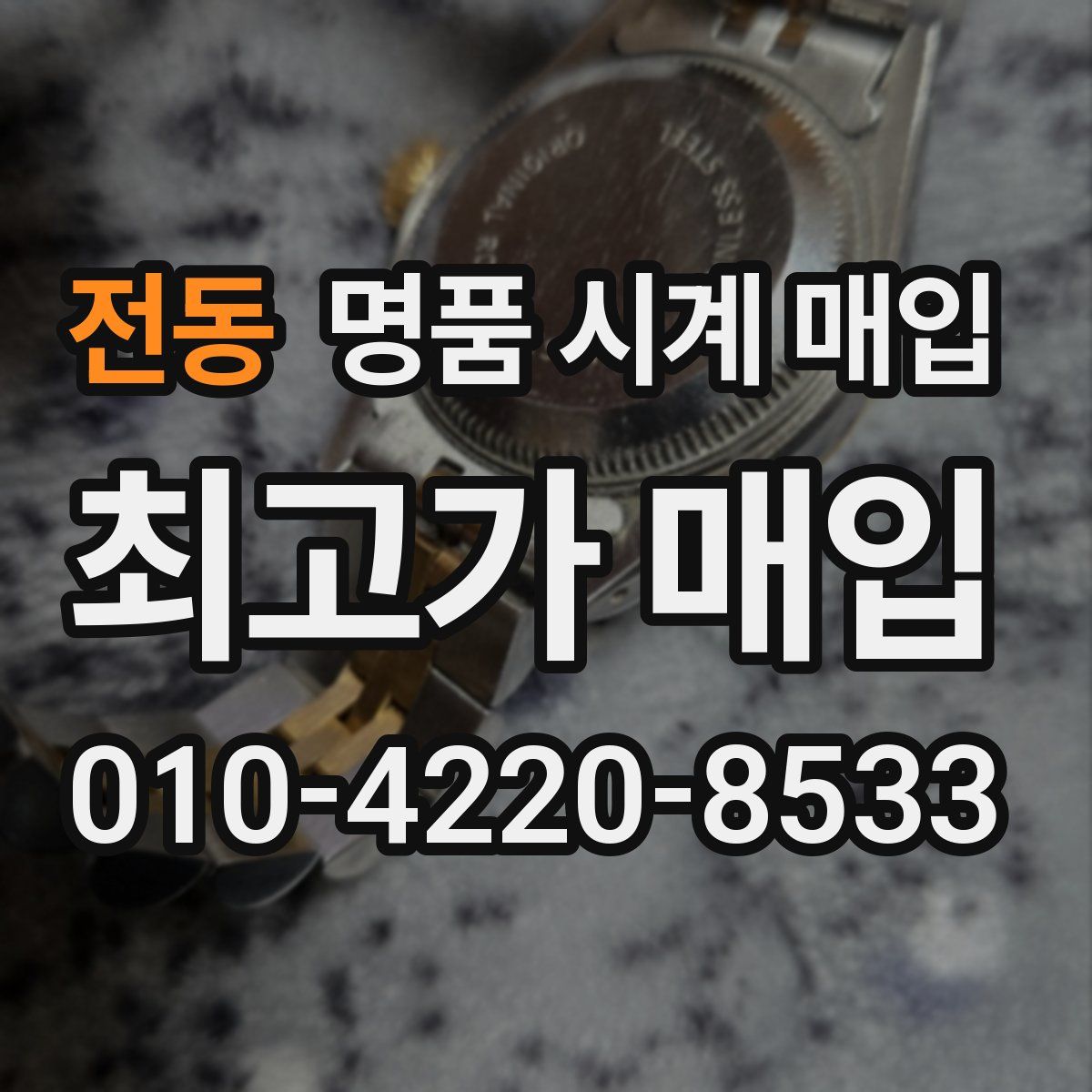 전동 명품 시계 매입