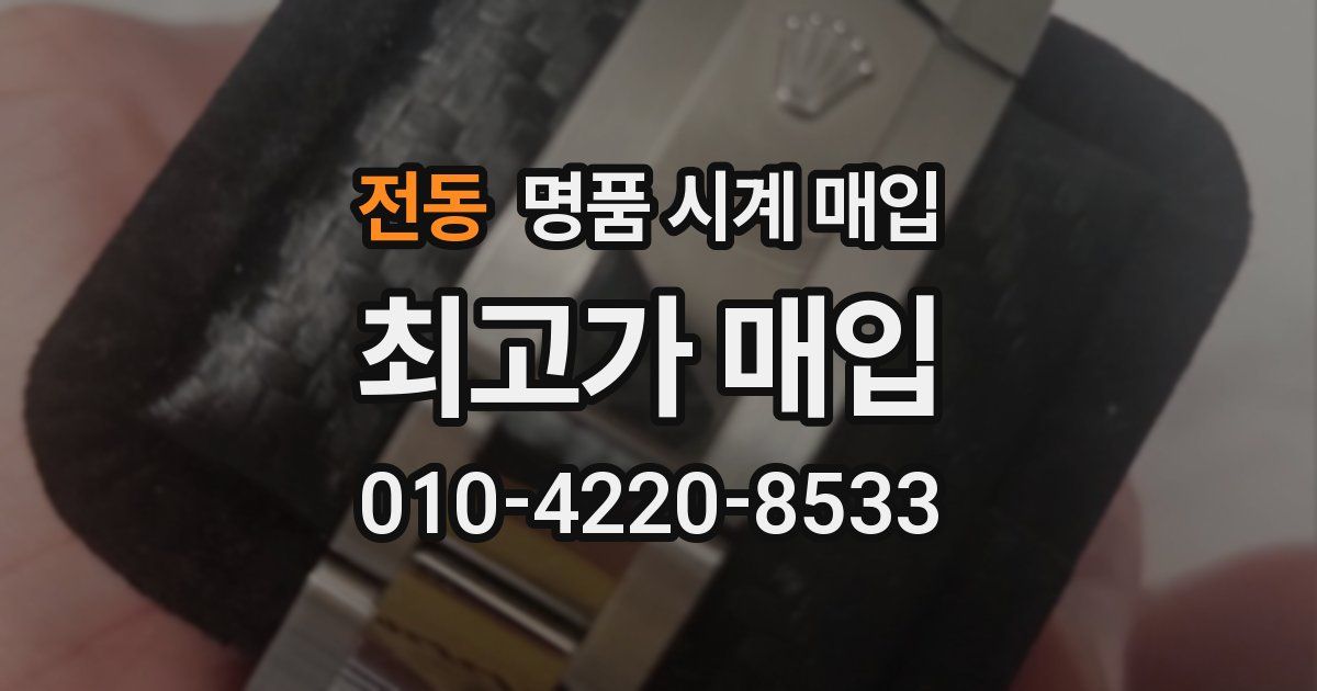 전동 명품 시계 매입