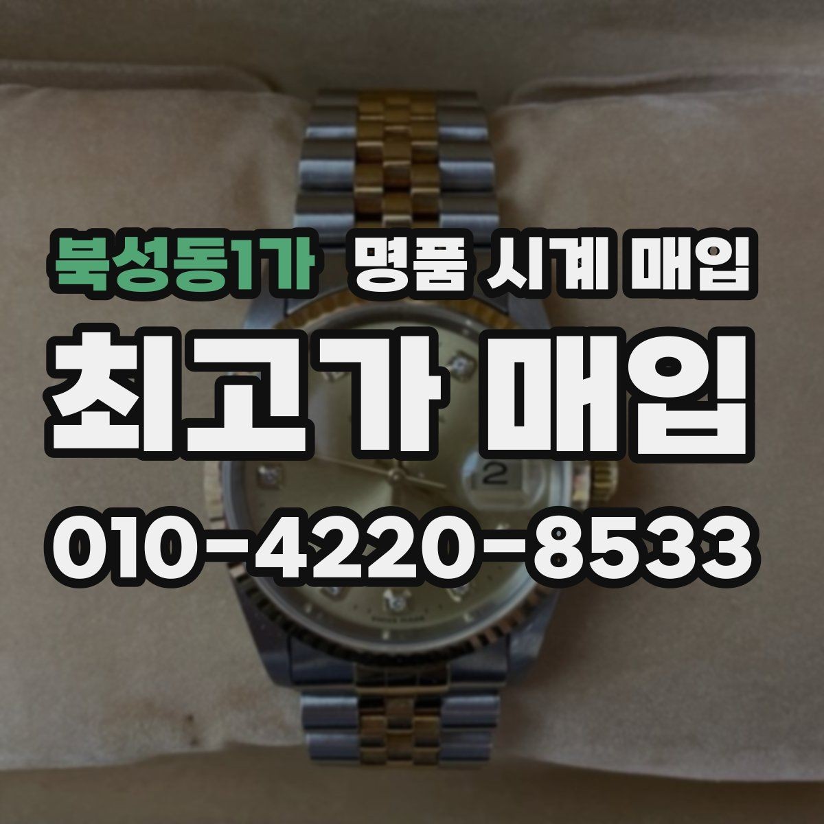 북성동1가 명품 시계 매입 빈티지부터 최신형까지 거래 포인트 정리