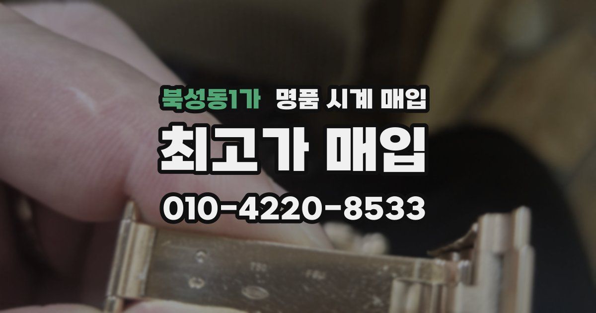 북성동1가 명품 시계 매입