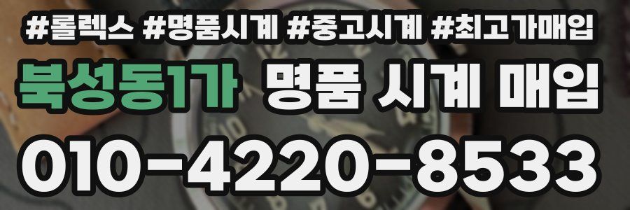 북성동1가 명품 시계 매입