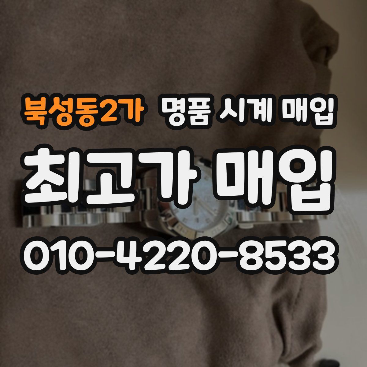 북성동2가 명품 시계 매입