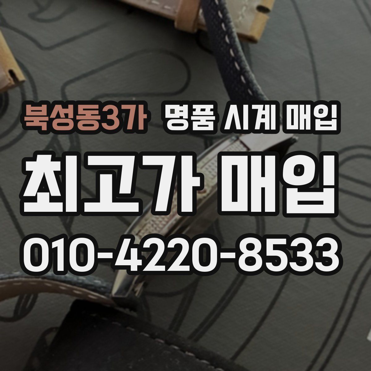 북성동3가 명품 시계 매입