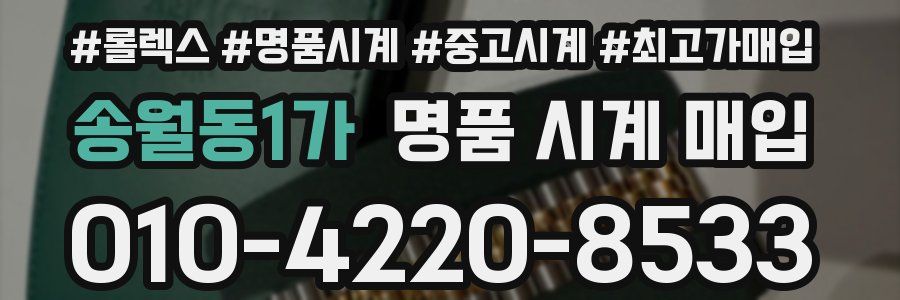 송월동1가 명품 시계 매입