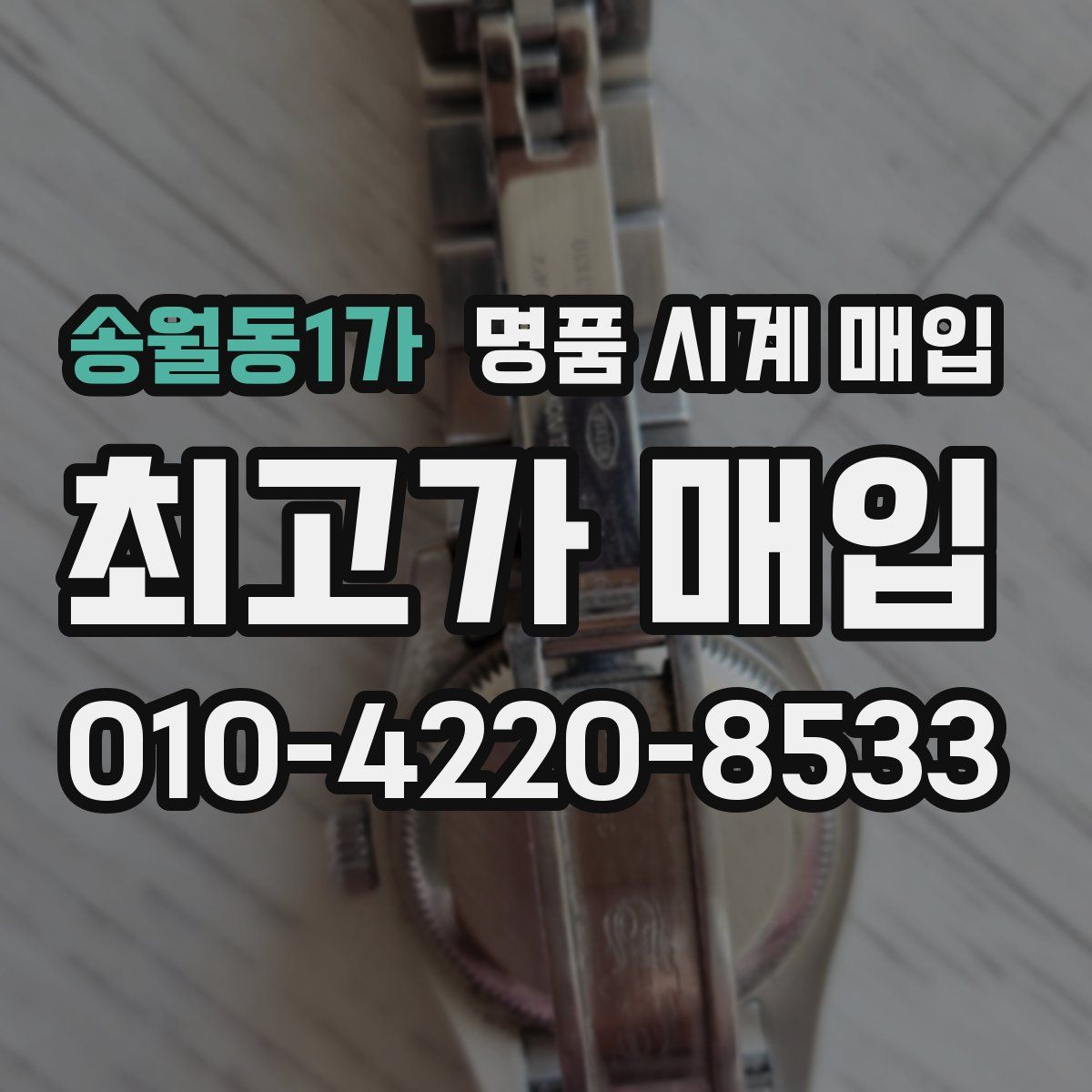송월동1가 명품 시계 매입