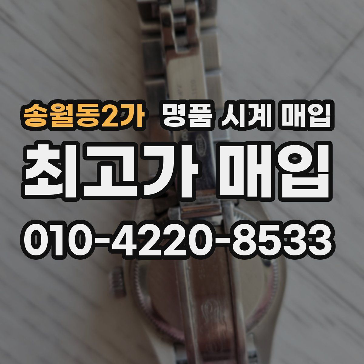 송월동2가 명품 시계 매입