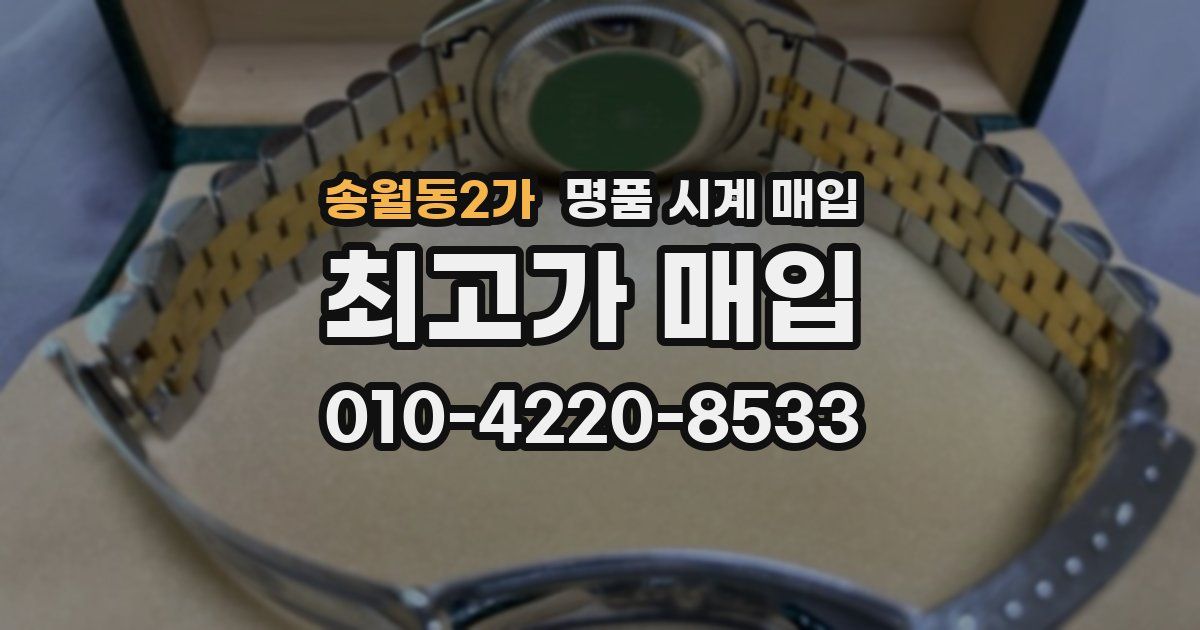 송월동2가 명품 시계 매입