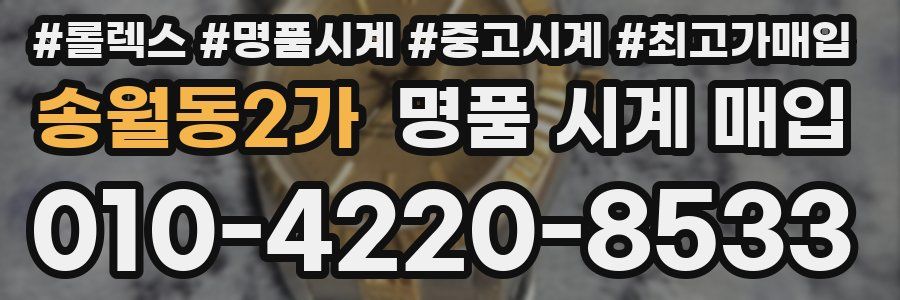 송월동2가 명품 시계 매입