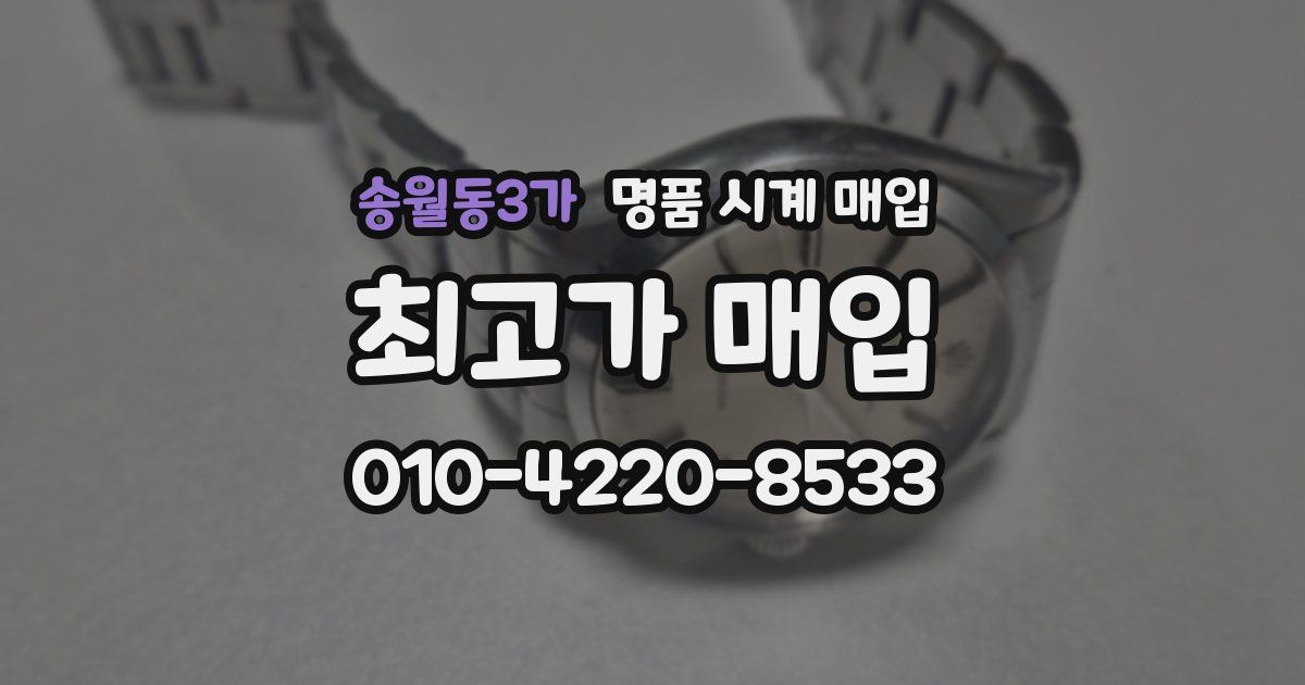 송월동3가 명품 시계 매입