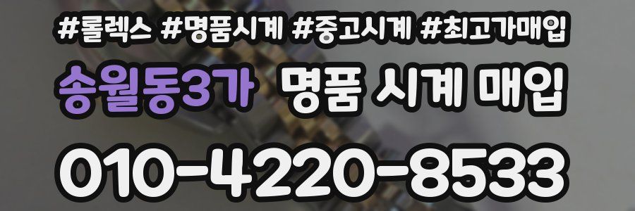 송월동3가 명품 시계 매입