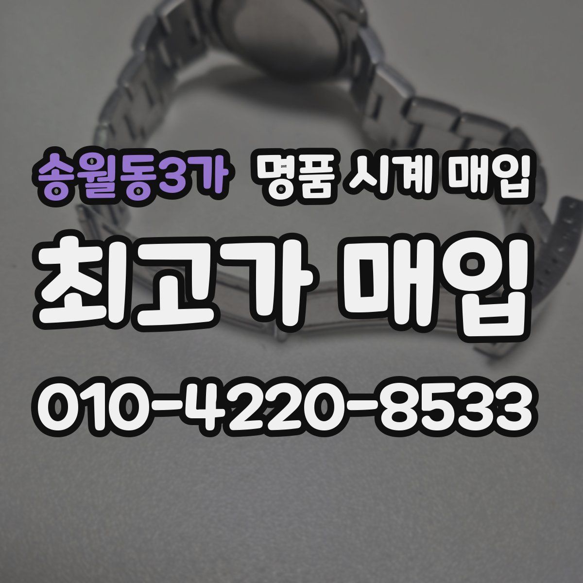 송월동3가 명품 시계 매입