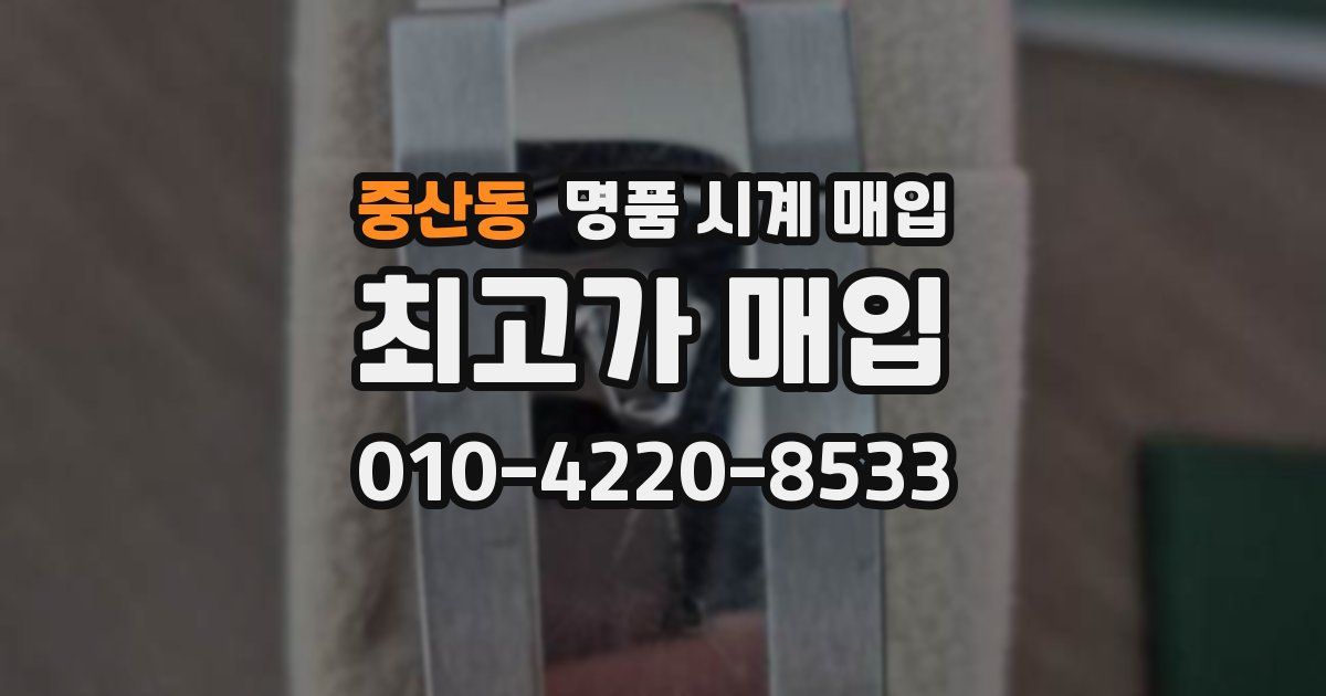 중산동 명품 시계 매입