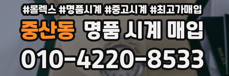 중산동 명품 시계 매입