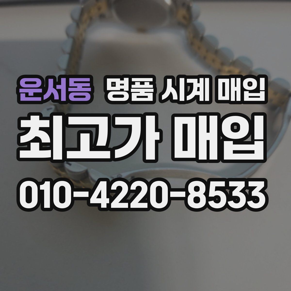 운서동 명품 시계 매입 주말에만 시간 낼 수 있을 때 안전하게 거래 마무리하는 요령