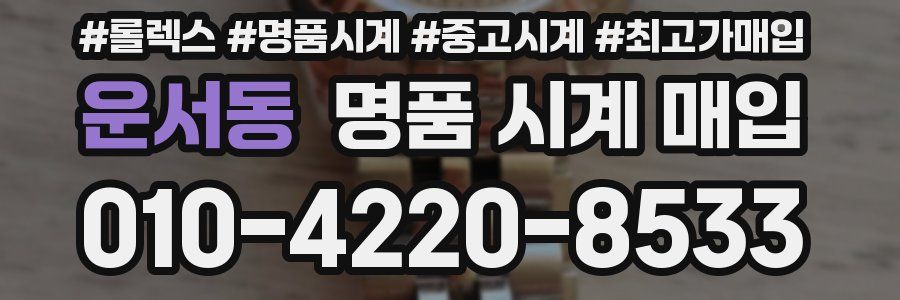 운서동 명품 시계 매입