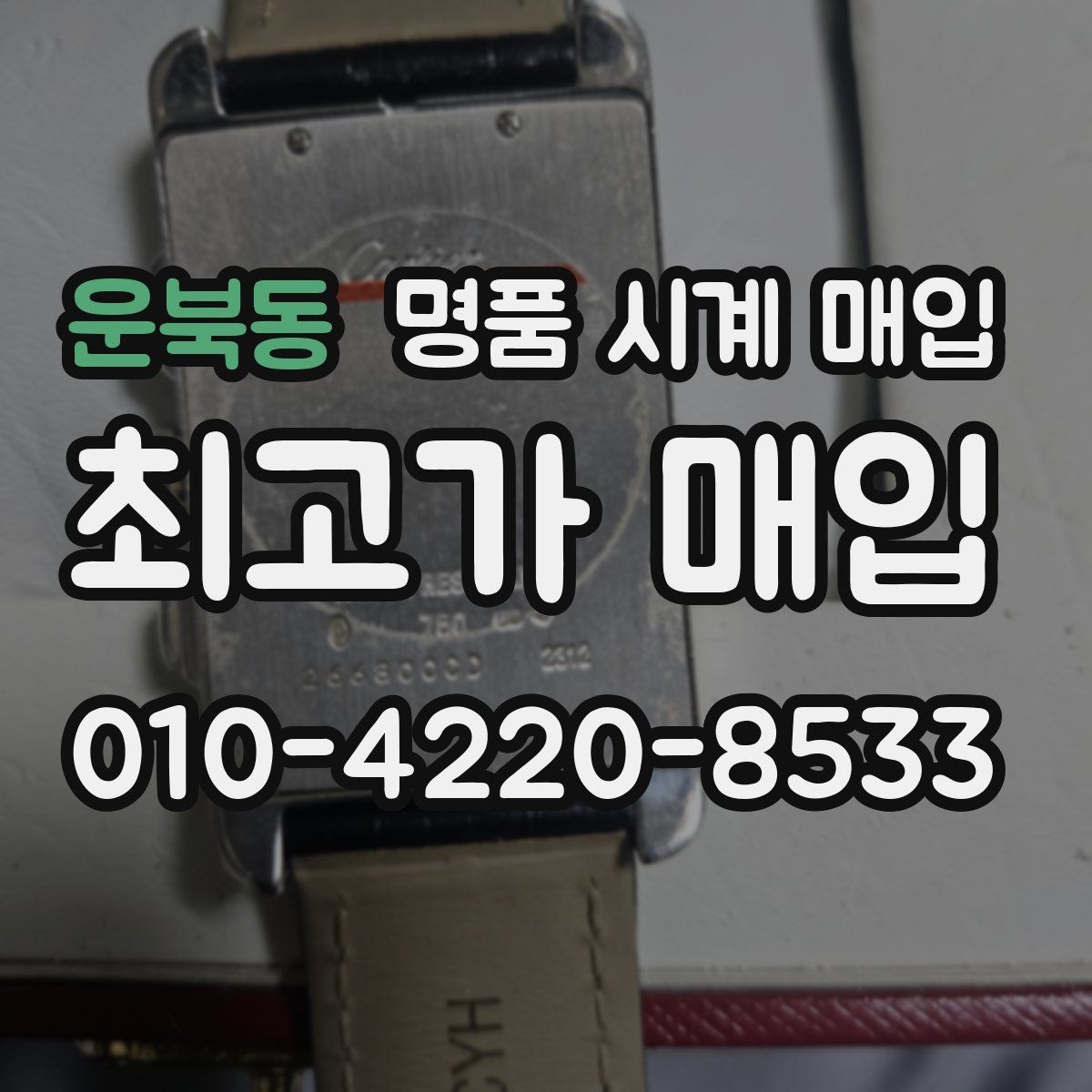 운북동 명품 시계 매입 시간이 늦거나 빨라질 때 상담 전에 확인해야 할 것