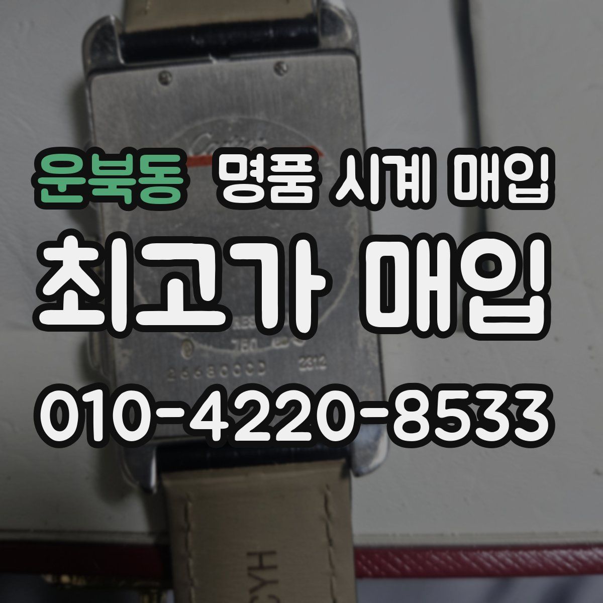 운북동 명품 시계 매입