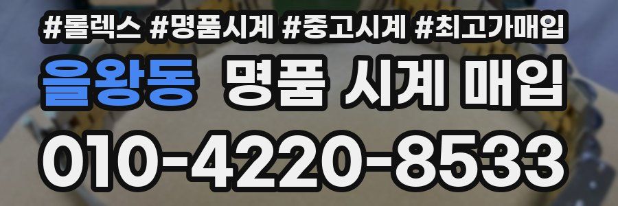 을왕동 명품 시계 매입