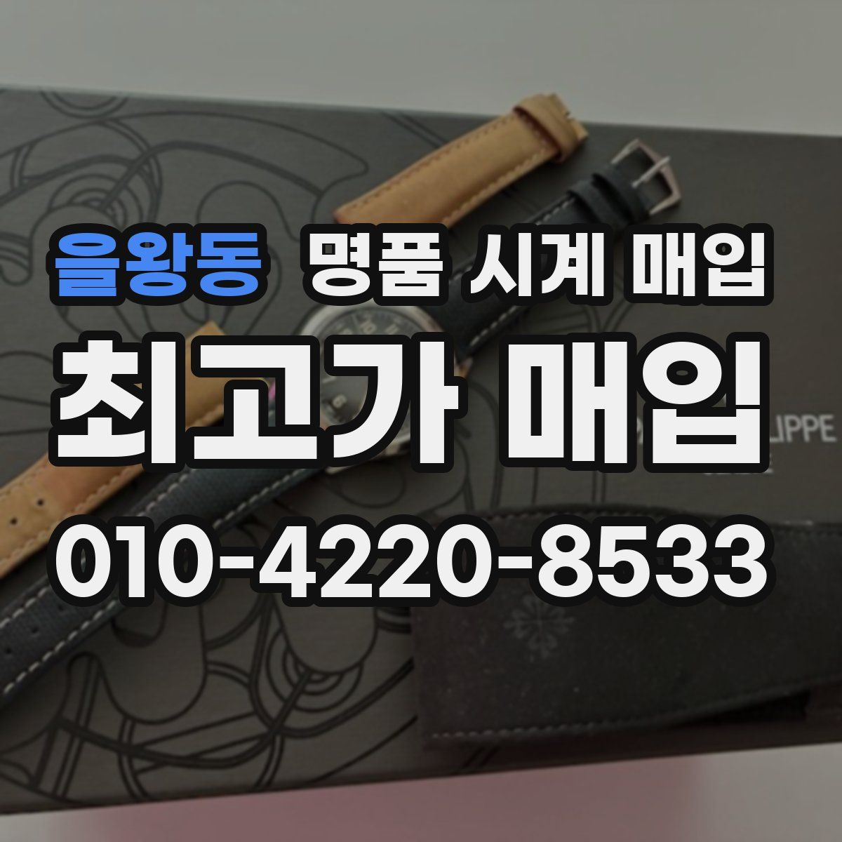 을왕동 명품 시계 매입