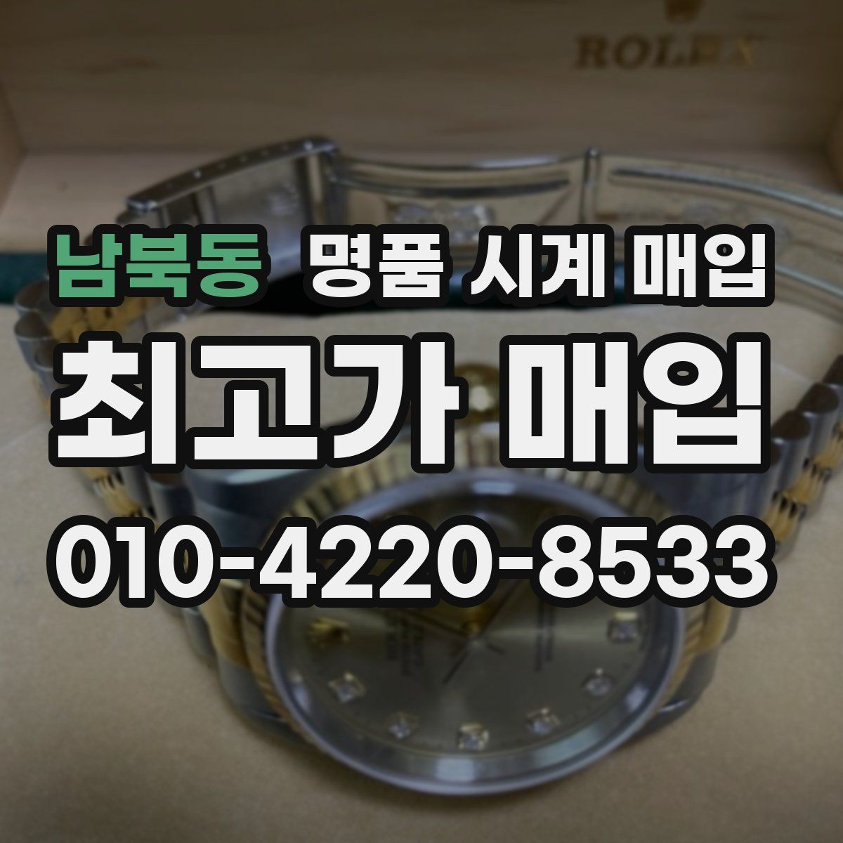 남북동 명품 시계 매입