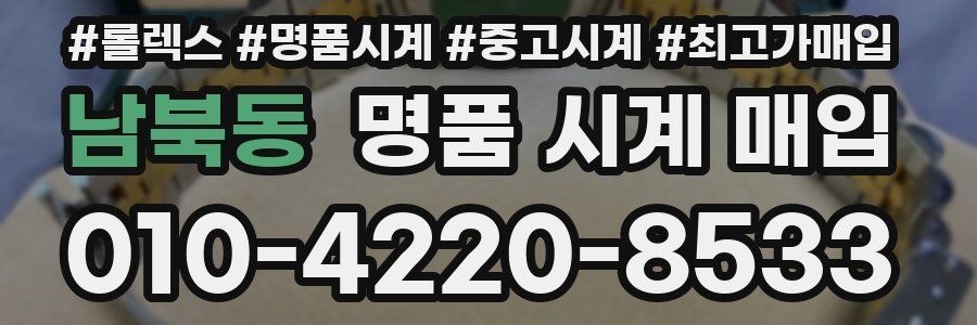 남북동 명품 시계 매입