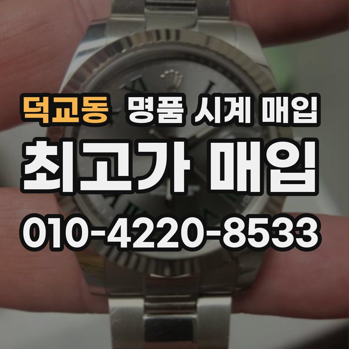 덕교동 명품 시계 매입