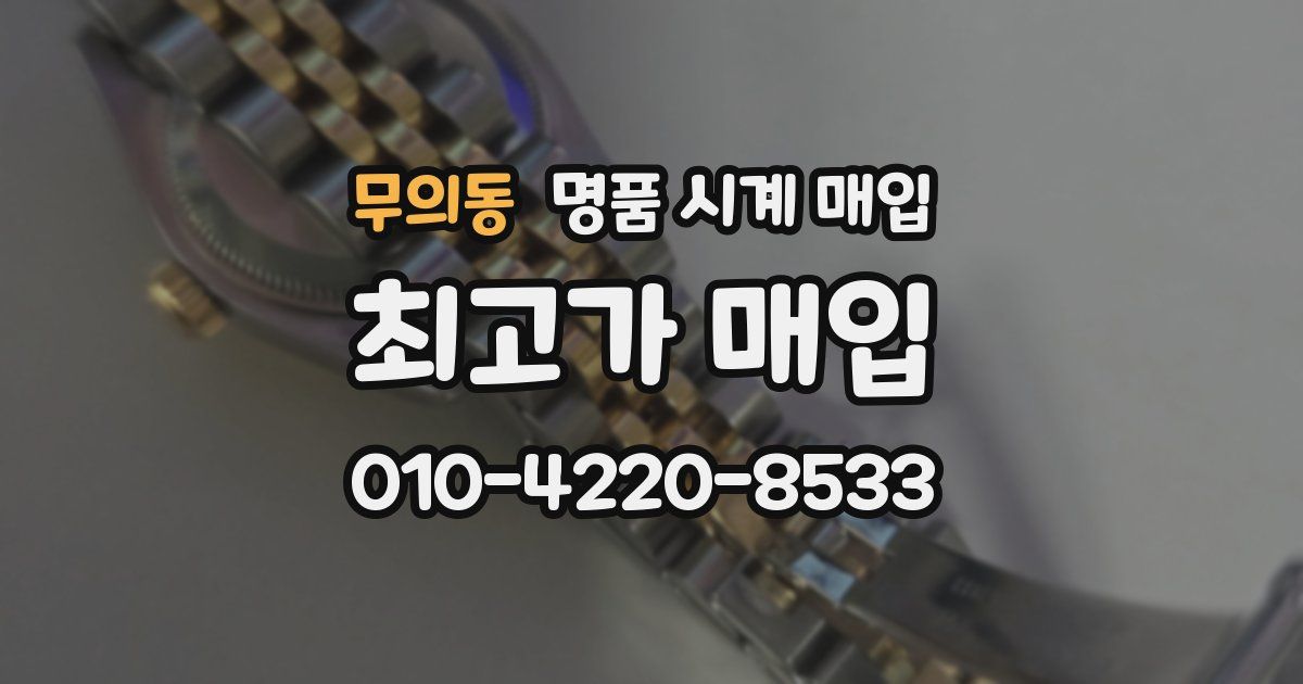 무의동 명품 시계 매입
