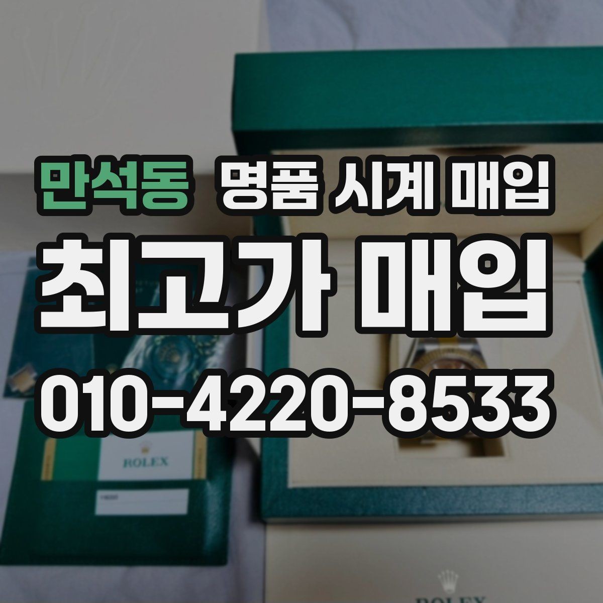 만석동 명품 시계 매입 실물 확인이 필수인 이유를 쉽게 정리