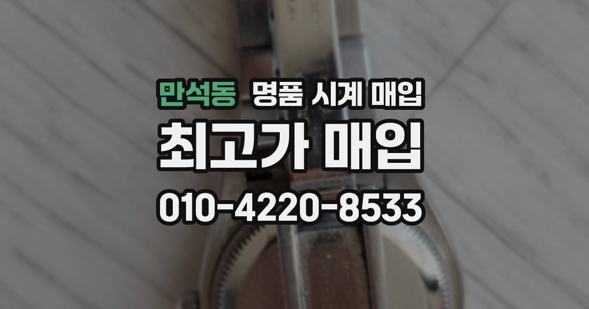 만석동 명품 시계 매입