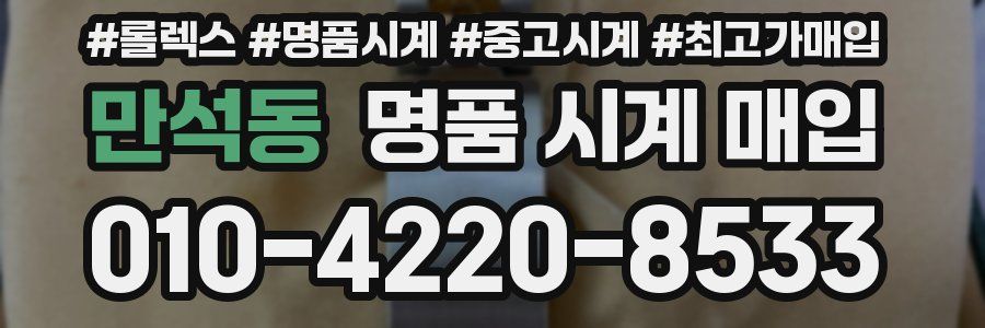 만석동 명품 시계 매입