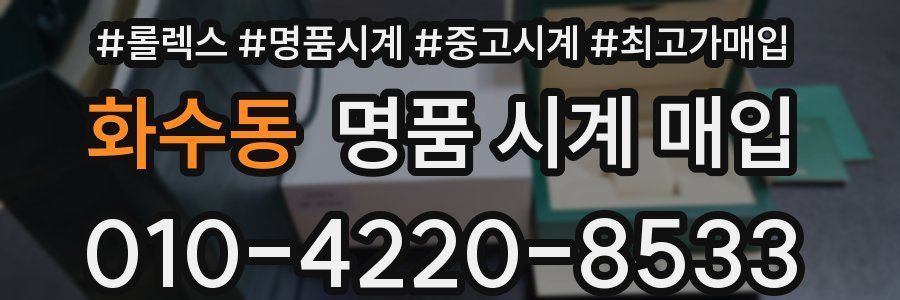 화수동 명품 시계 매입