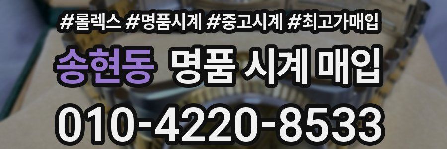 송현동 명품 시계 매입