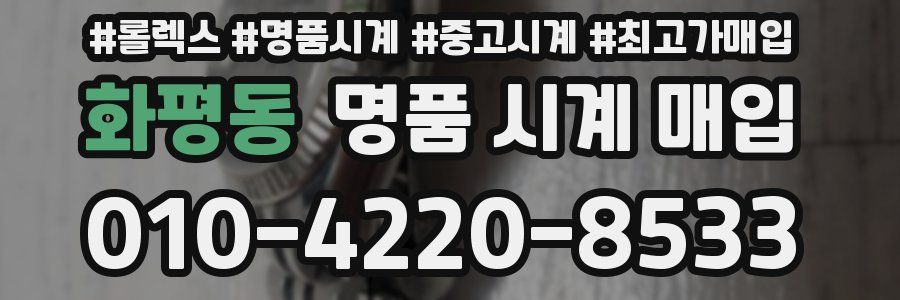 화평동 명품 시계 매입