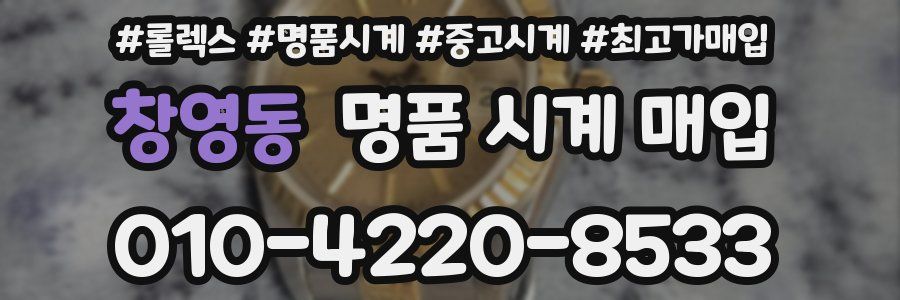 창영동 명품 시계 매입