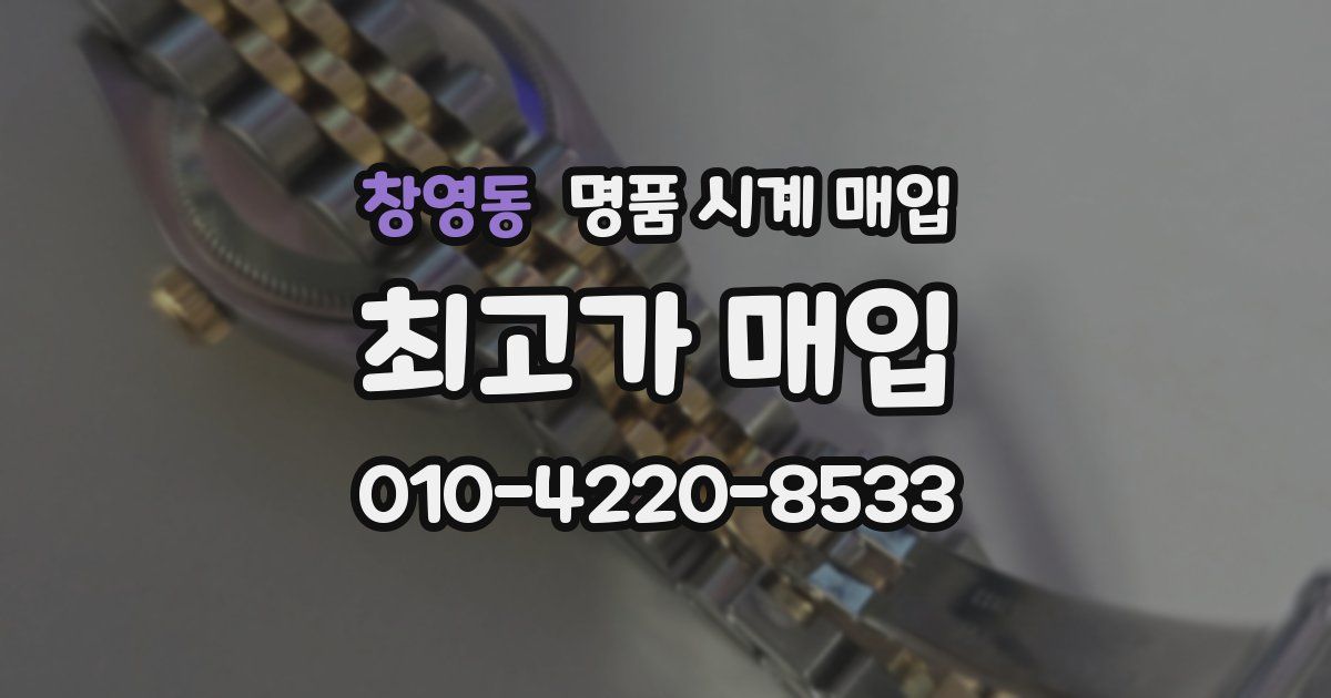 창영동 명품 시계 매입