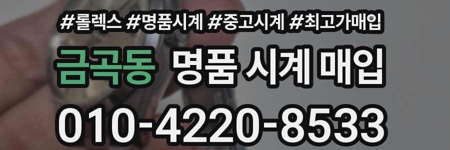 금곡동 명품 시계 매입