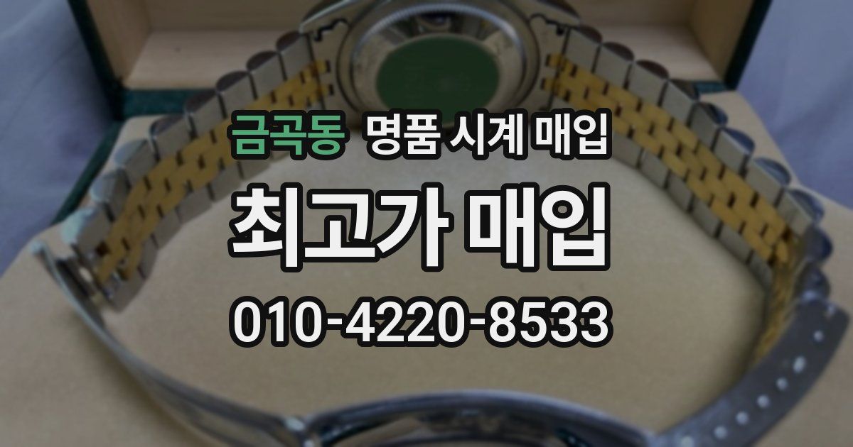 금곡동 명품 시계 매입