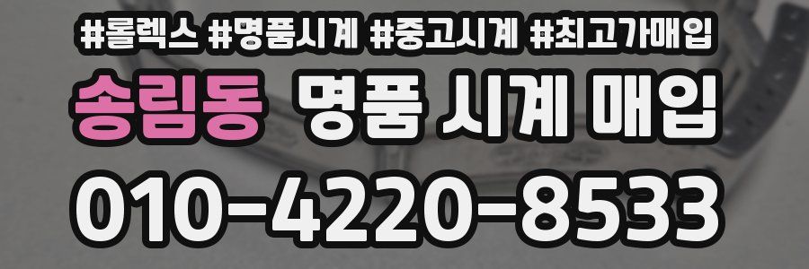 송림동 명품 시계 매입