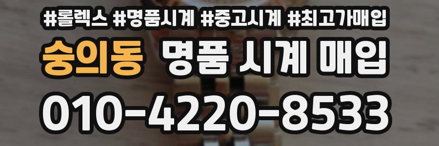 숭의동 명품 시계 매입