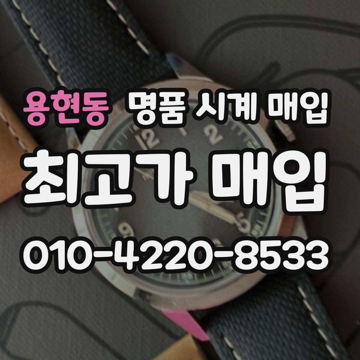 용현동 명품 시계 매입 다이얼 상태 상태에 따라 감정 결과가 달라지는 포인트