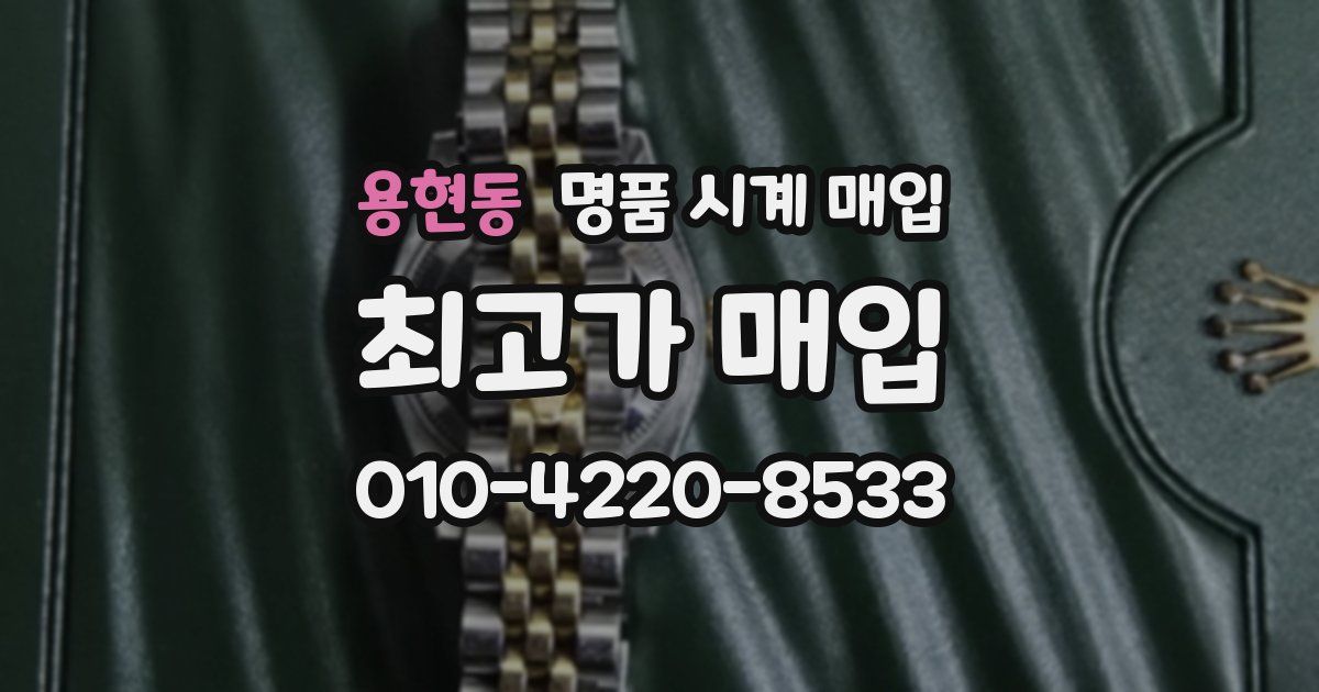 용현동 명품 시계 매입