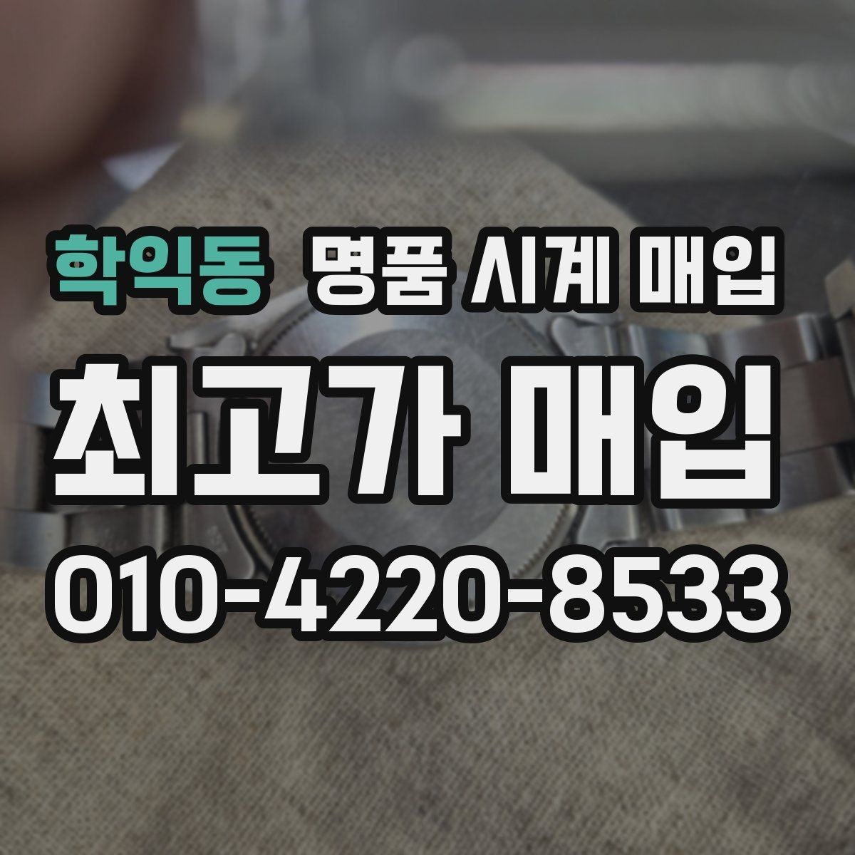 학익동 명품 시계 매입 위탁과 직매입 선택 기준 한눈에