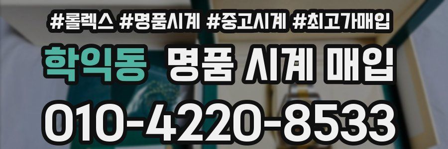 학익동 명품 시계 매입