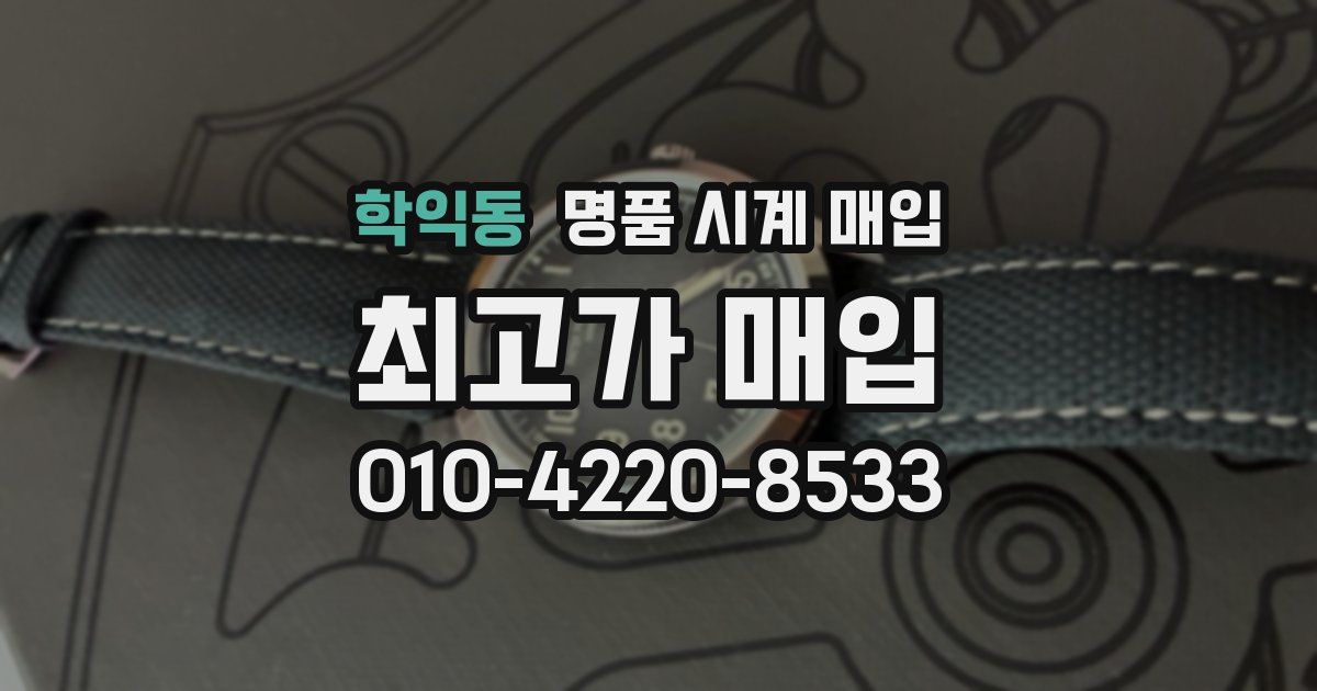 학익동 명품 시계 매입