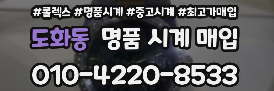 도화동 명품 시계 매입